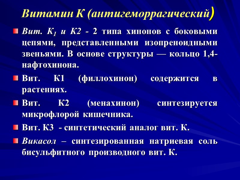Витамин К (антигеморрагический) Вит. К1 и К2 - 2 типа хинонов с боковыми Витамин К (антигеморрагический) Вит. К1 и К2 - 2 типа хинонов с боковыми
